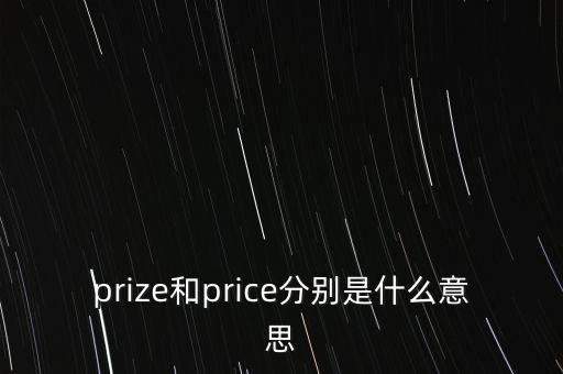 prize和price分別是什么意思