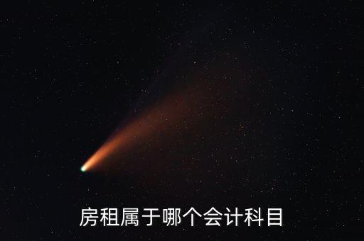 房租用什么科目，房租費(fèi)屬于什么會(huì)計(jì)科目