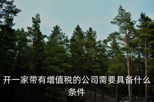 公司什么條件叫增值稅，要符合什么條件的公司或企業(yè)才能開具增值稅專用發(fā)票