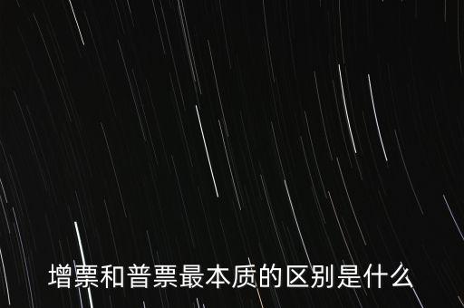 普票卷票是什么意思，增票和普票最本質(zhì)的區(qū)別是什么