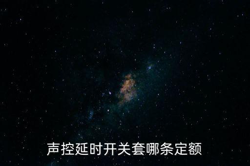 聲控延時開關套哪條定額