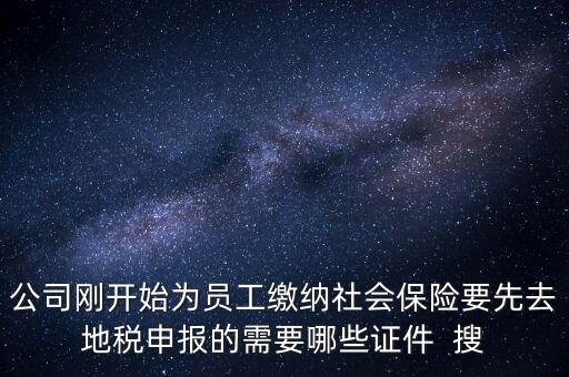 地稅局交社保需要什么資料，新辦企業(yè)到地稅辦社保繳費(fèi)登記的手續(xù)及資料