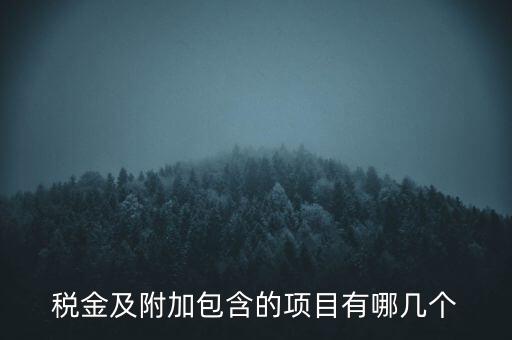 稅金及附加包含的項目有哪幾個