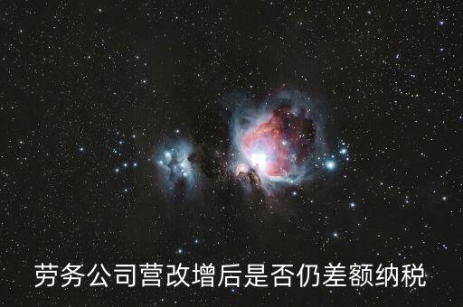 勞務(wù)差額征稅是什么意思，差額稅和個(gè)稅是一個(gè)意思嗎