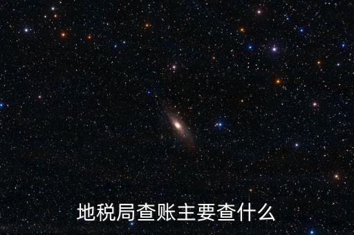 地稅稽查按什么抽查，地稅稽查局怎樣檢查房地產(chǎn)賬簿