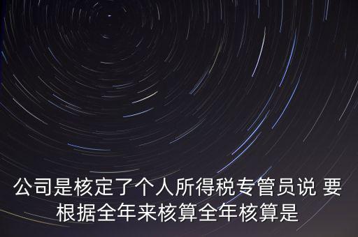 核定扣除什么意思，填一張表本期計算核定扣除稅額這一欄是什么意思還有本期實際抵