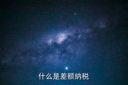 公司差額稅 12是什么，差額稅是啥東西