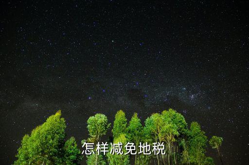 減免地稅是什么，減免稅是什么