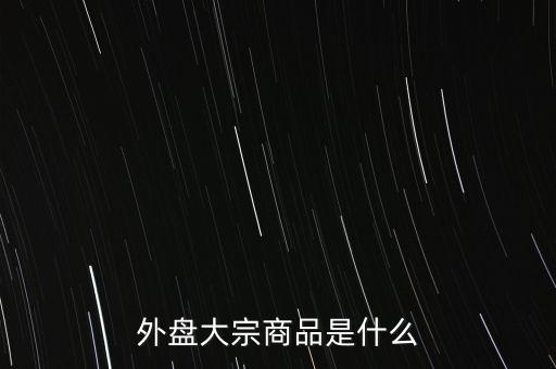 外盤大宗商品是什么