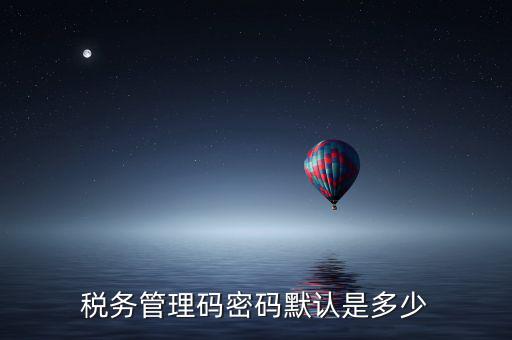 稅控盤管理員密碼是什么，廣州稅控盤解鎖后的管理員初始密碼是什么