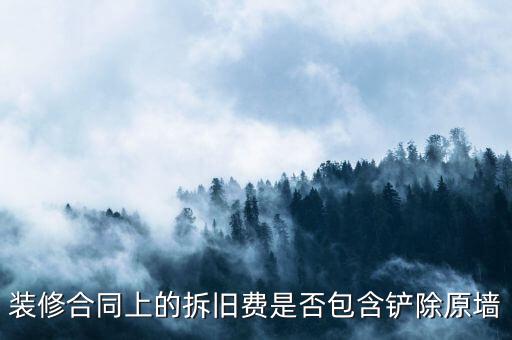 地稅裝修拆舊費(fèi)是什么原因，建筑安裝業(yè)地稅發(fā)票的問(wèn)題