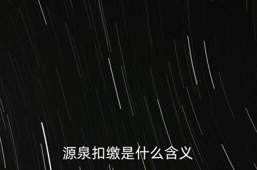 源泉稅和消費(fèi)稅是什么意思，源泉扣繳是什么含義