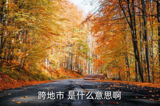 跨縣市是指什么意思，長春地區(qū)外縣市是什么意思