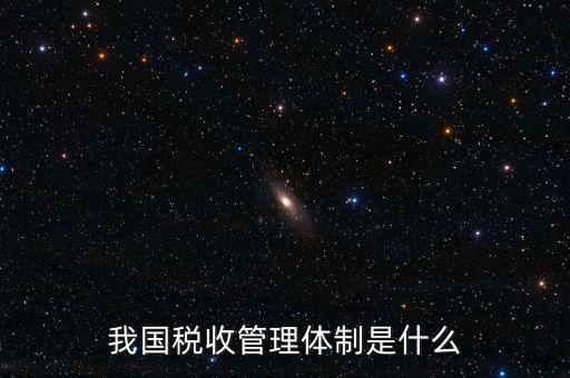 我國(guó)稅收管理體制是什么