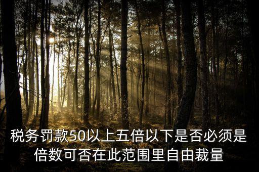 違反稅收管理罰款50為什么，稅務(wù)稽查檢查時要調(diào)增應納稅所得額并處以稅款50的罰款及滯