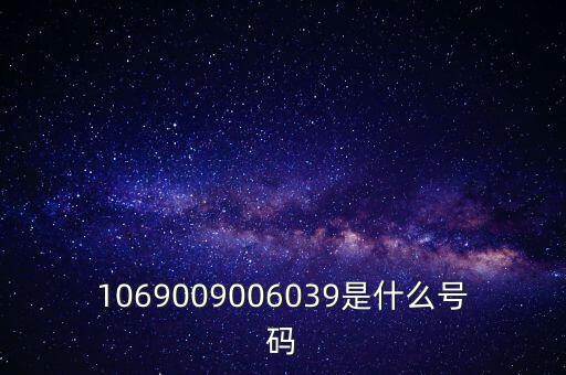 1069009006039是什么號(hào)碼