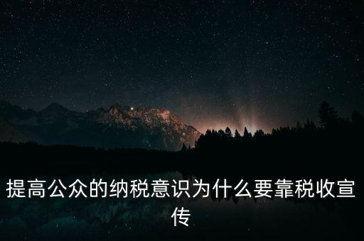 提高公眾的納稅意識(shí)為什么要靠稅收宣傳