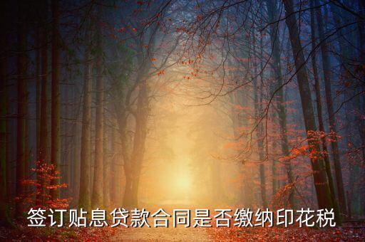 貼息貸款合同為什么免征印花稅，無(wú)息貸款合同是否免印花稅