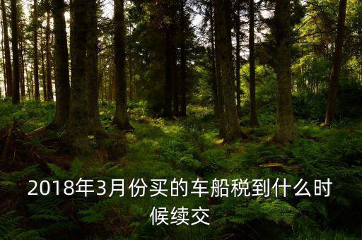 3月交稅到什么時(shí)間限制，請(qǐng)教一下我們是三月份取得的進(jìn)項(xiàng)稅那么到幾月份可以抵扣呢