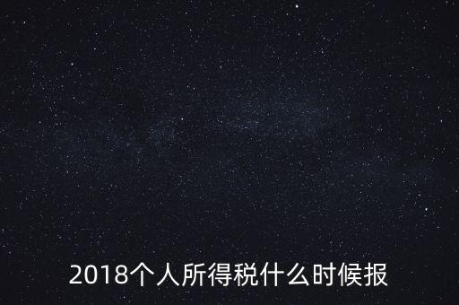 2018個人所得稅什么時候報