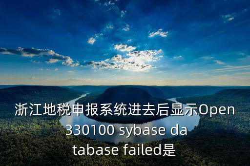 浙江地稅申報系統(tǒng)進去后顯示Open 330100 sybase database failed是