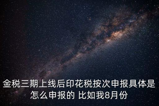 印花稅的按次申報(bào)是什么意思，印花稅安次申報(bào)是不是就是每月都申報(bào)的意識(shí)啊