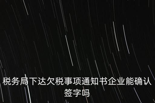 欠稅通知書是什么，納稅人欠繳稅款應(yīng)下達(dá)什么文書