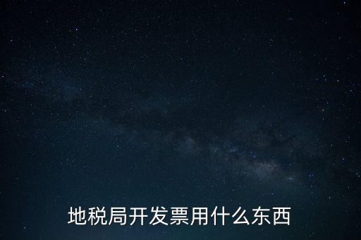 地稅開什么票，繳納房產稅后地稅局給繳納者開什么票