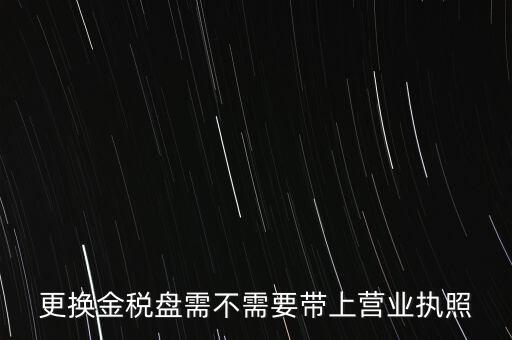 變更稅控盤需要帶什么，公司地址變更后稅控盤需要變更