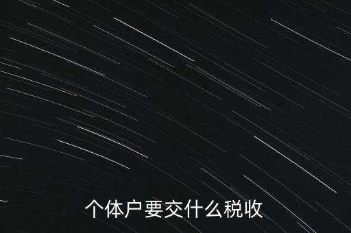 個(gè)體戶要交什么稅收