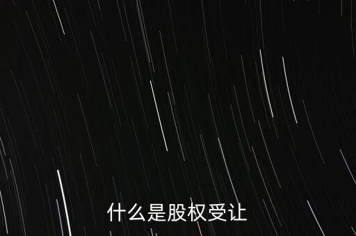 什么是每股受讓成本，股權(quán)轉(zhuǎn)讓每股成本怎樣計算