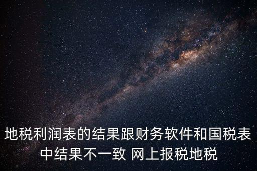 為什么地稅的圖片一直說不對，地稅的時候為什么這樣