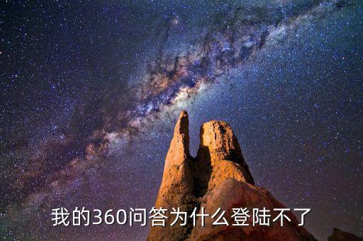 360為什么登陸不了地稅，我的360賬號怎么登陸不上咋回事啊