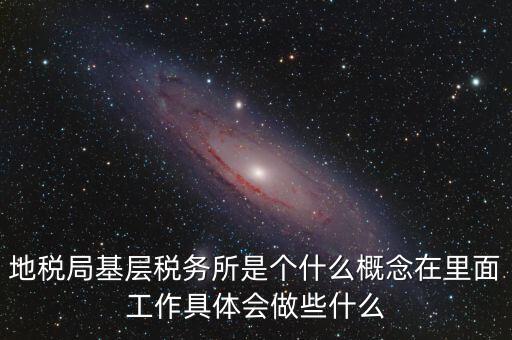 區(qū)地稅稅務(wù)所是什么意思，全區(qū)地稅系統(tǒng)盟市以下地稅局是什么意思啊