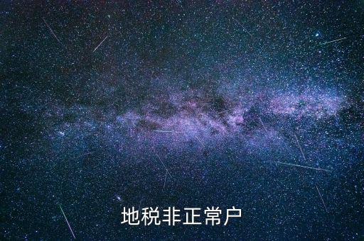 什么情況被地稅認(rèn)定非正常戶，地稅非正常戶