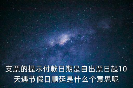 順延期限什么意思，順延是什么意思是指從合同生效開始算時(shí)間嗎