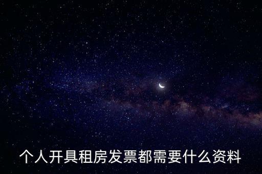 個人開具租房發(fā)票都需要什么資料