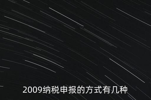 2009納稅申報(bào)的方式有幾種