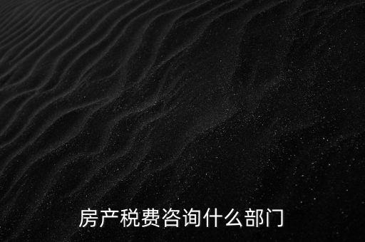 咨詢契稅去什么部門，契稅由哪個(gè)部門收取