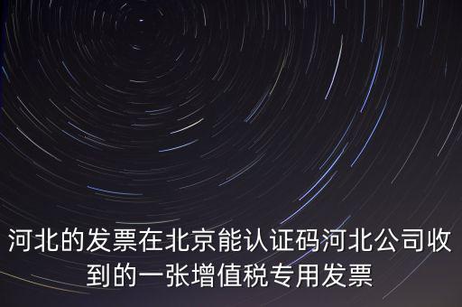 河北省發(fā)票識別碼是什么，河北省的代碼是多少