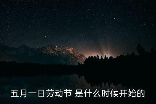 5月1日之前發(fā)生了什么，歷史上的5月1日止7日發(fā)生了什么事