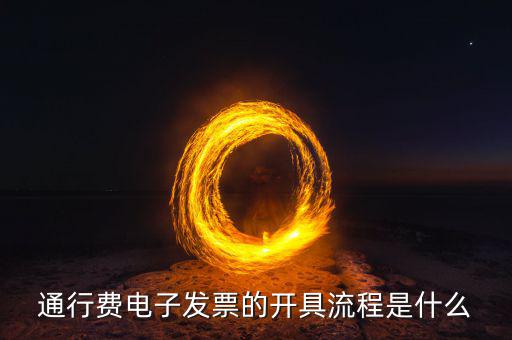 通行費(fèi)電子發(fā)票的開具流程是什么