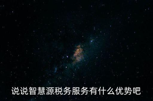 什么是智慧稅務(wù)，神州浩天智慧財稅軟件報的是什么稅