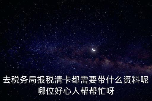 清稅證明需要帶什么，請問去開戶銀行打印完稅證明要什么資料嗎