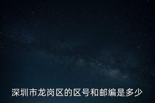 龍崗區(qū)稅務局地區(qū)編碼是什么，龍崗區(qū)郵編號是多少