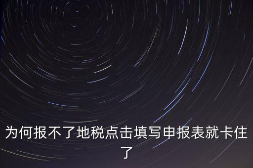 企業(yè)所得稅地稅無法申報為什么，企業(yè)所得稅年報怎么不能申報