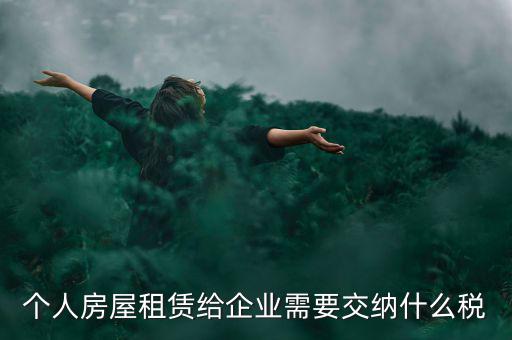 個人出租房屋需交納什么稅，個人房屋出租需要繳納哪些稅