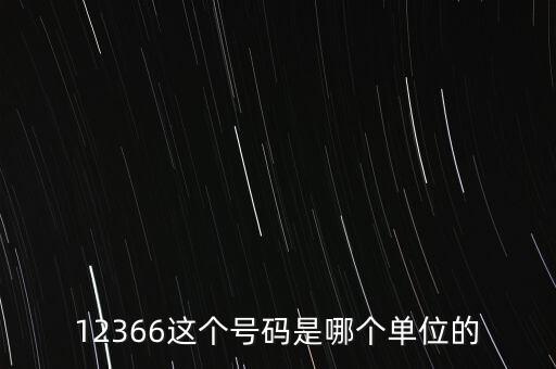 12366這個號碼是哪個單位的