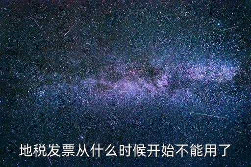 地稅發(fā)票從什么時(shí)候開始不能用了