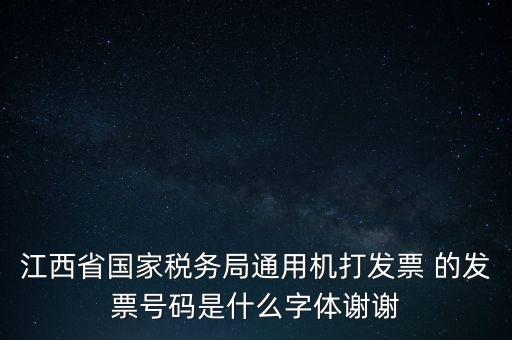 江西省國家稅務(wù)局通用機(jī)打發(fā)票 的發(fā)票號(hào)碼是什么字體謝謝